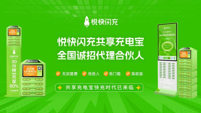 CQ9电子网站悦快闪充：以超快充技术引领快充共享充电宝品牌招商新时代(图2)